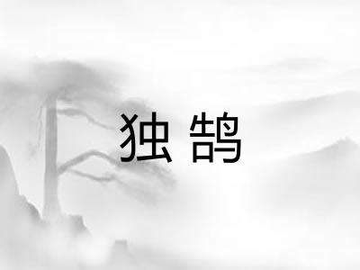 独鹄