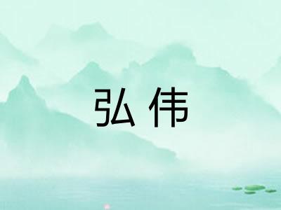 弘伟