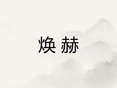 焕赫