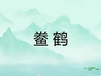 鲞鹤