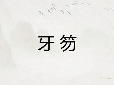 牙笏