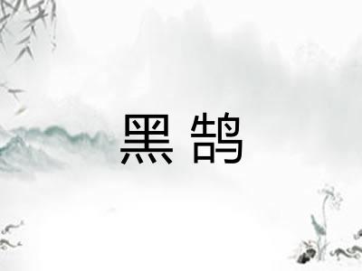 黑鹄