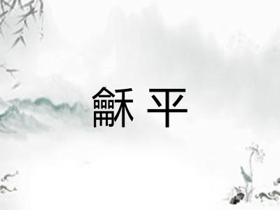 龢平