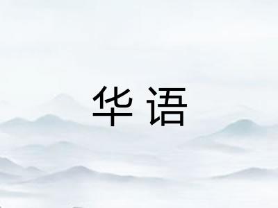 华语