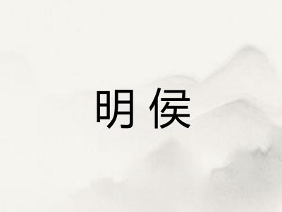 明侯