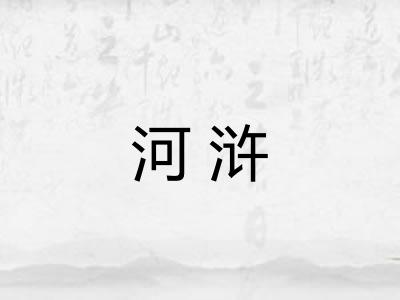 河浒