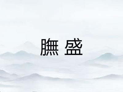 膴盛