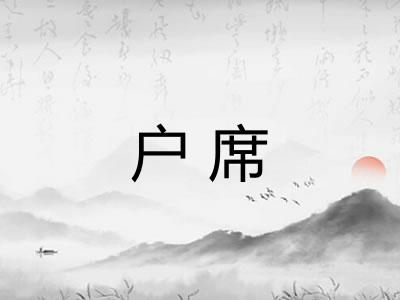 户席