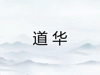 道华