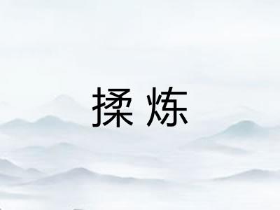 揉炼