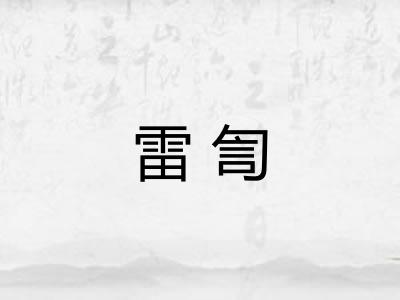 雷訇