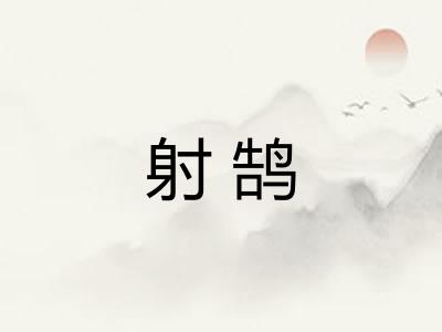 射鹄