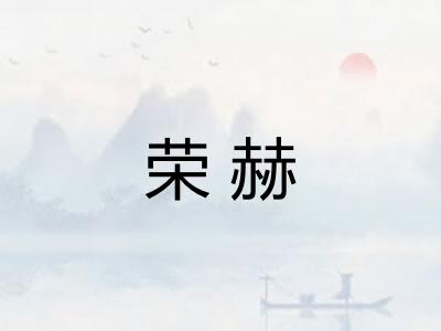 荣赫