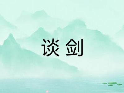 谈剑