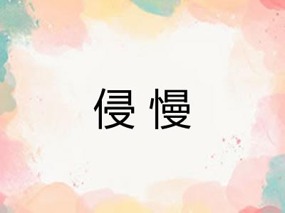 侵慢