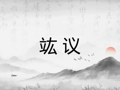 竑议