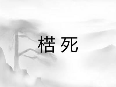 楛死