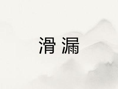 滑漏