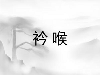 衿喉