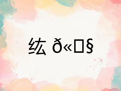 纮?