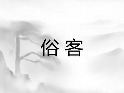 俗客