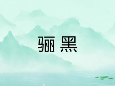 骊黑