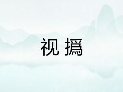 视撝