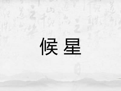 候星