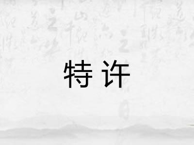 特许