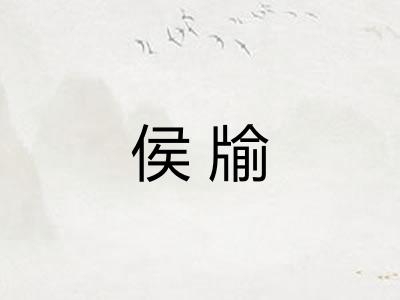 侯牏