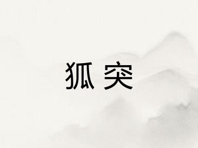 狐突
