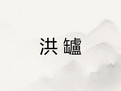 洪罏
