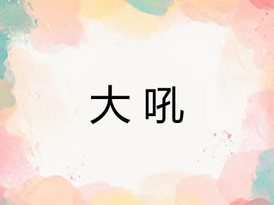 大吼