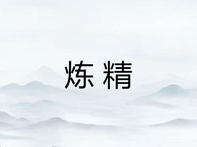 炼精