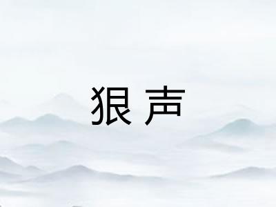 狠声