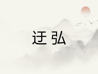 迂弘