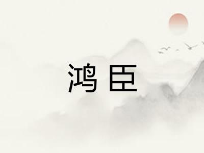 鸿臣