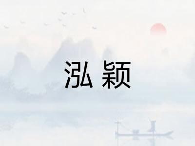 泓颖