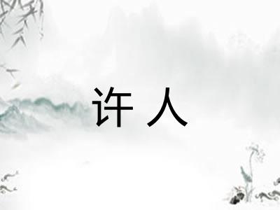 许人
