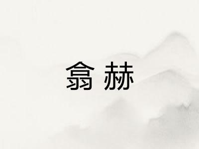翕赫