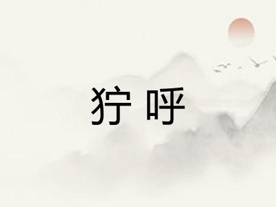 狞呼