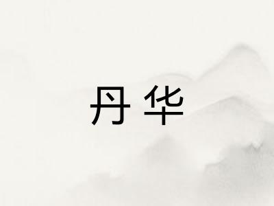 丹华