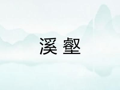 溪壑