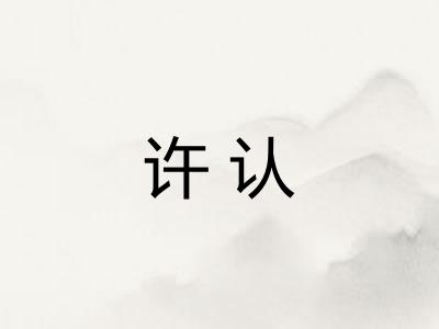 许认