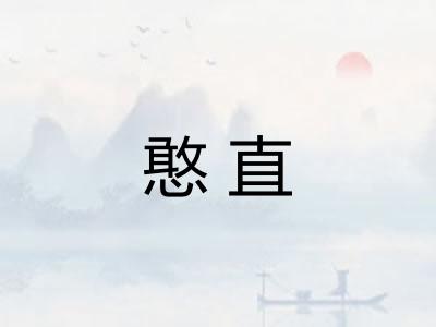 憨直