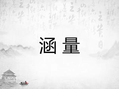 涵量