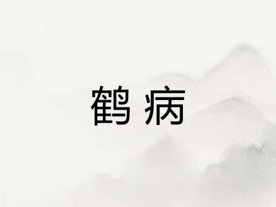 鹤病