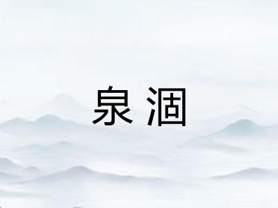 泉涸
