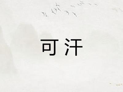 可汗