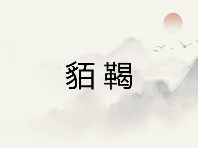 貊鞨